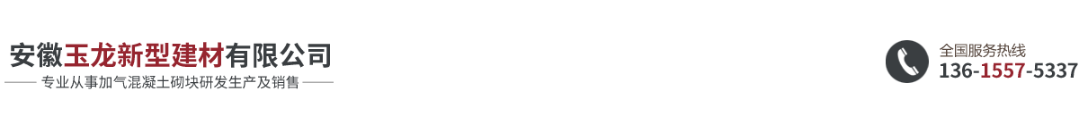 安徽玉龍新型建材有限公司